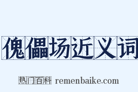 傀儡场近义词是什么意思的图片